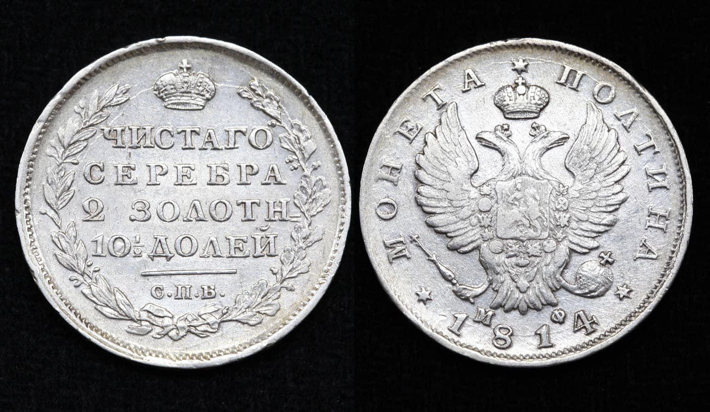 Монета полтина 1814 год СПБ-МФ (№98) от Аукциона Значки и Знаки
