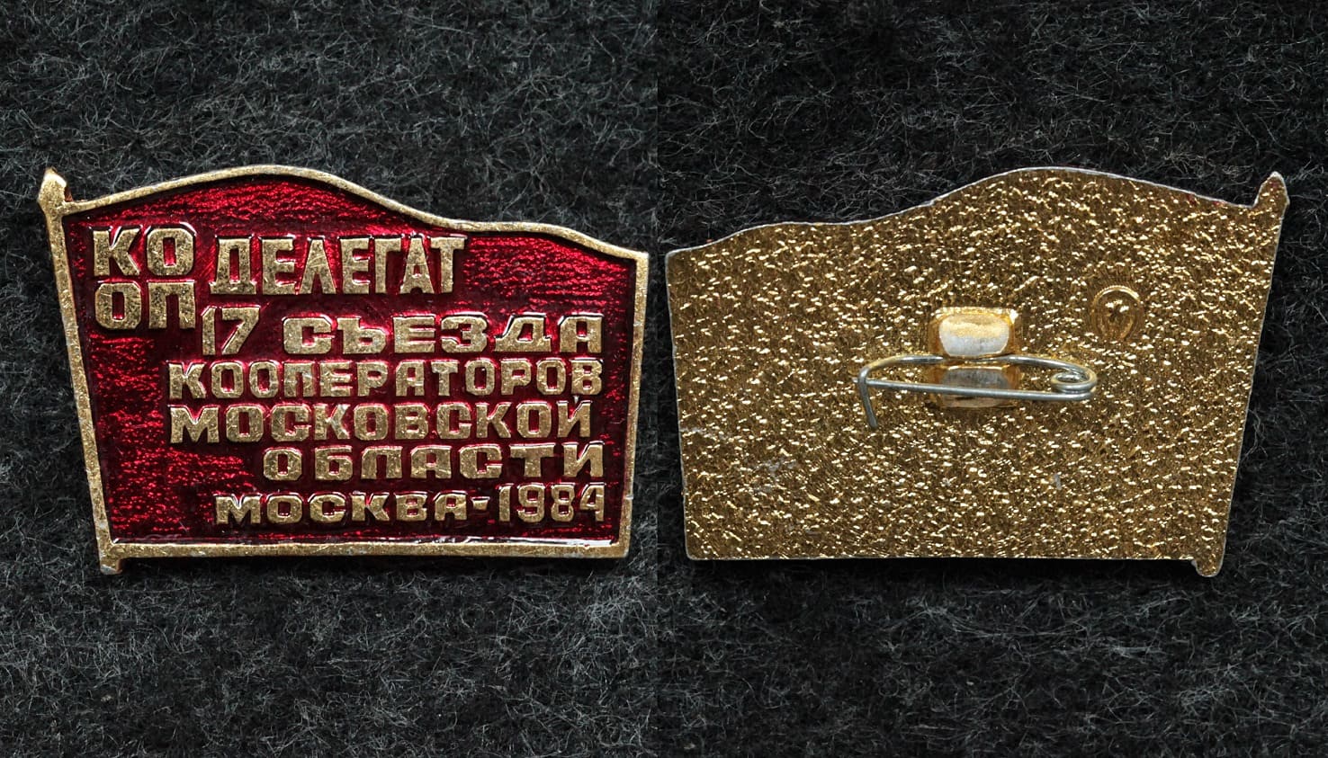 Знак Делегат 17 съезда кооператоров Московской области Москва 1984 год от Аукциона Значки и Знаки