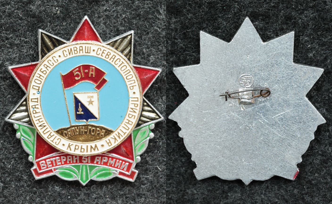 Знак Ветеран 51 армии Редкий вариант от Аукциона Значки и Знаки