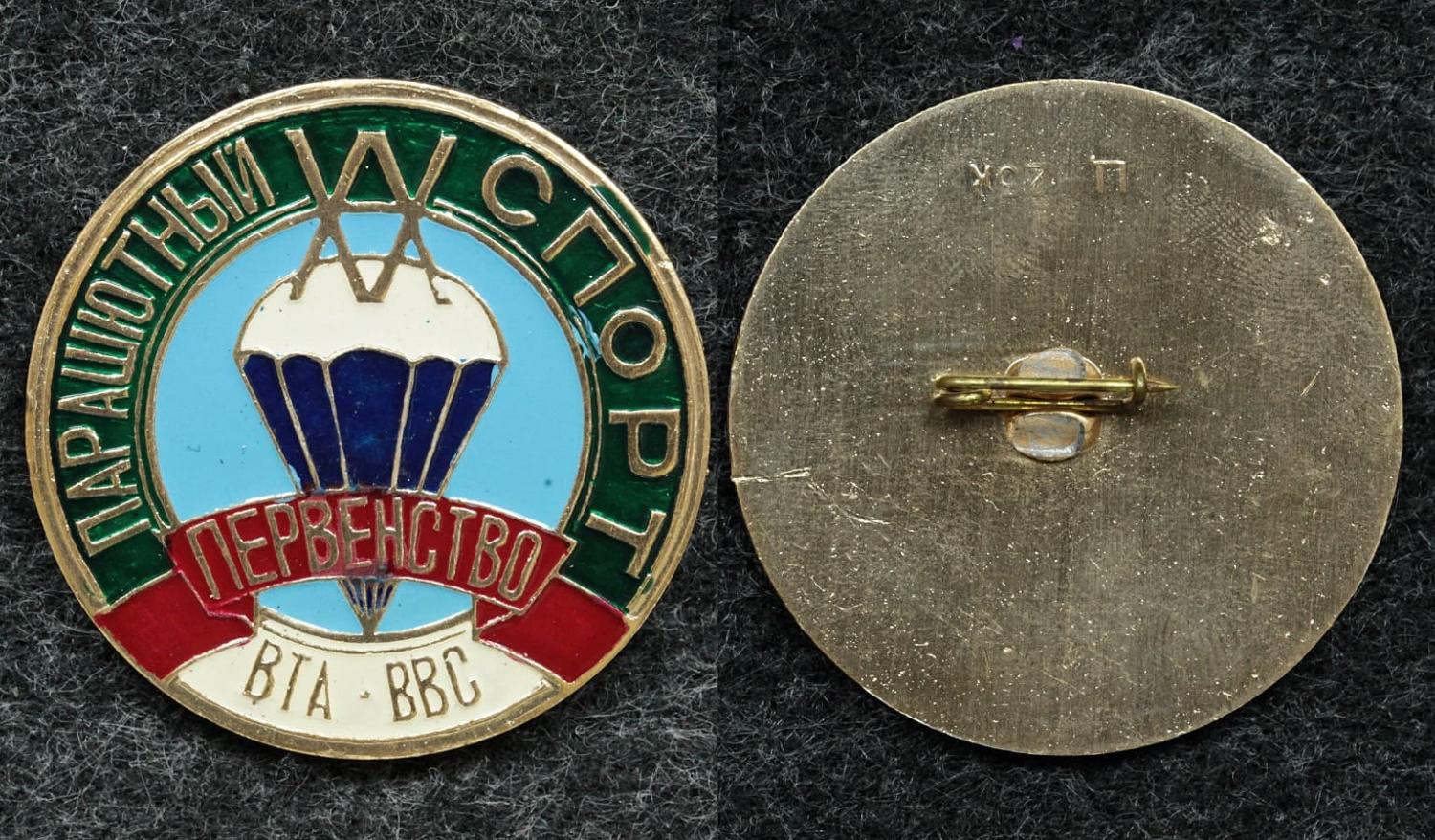 Знак XX первенство ВТА-ВВС (Военно транспортная авиация) по парашютному спорту, без года от Аукциона Значки и Знаки