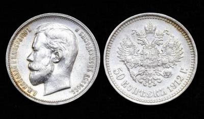 Монета 50 копеек 1912 год ЭБ (15)