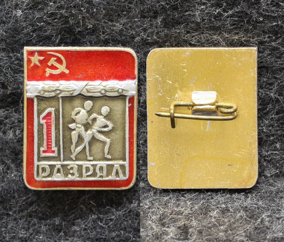 Знак 1 разряд Самбо Без клейм!