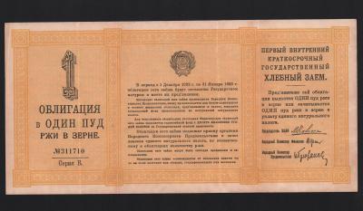 Хлебный заем 1922 год 1 пуд ржи Облигация Из оборота!