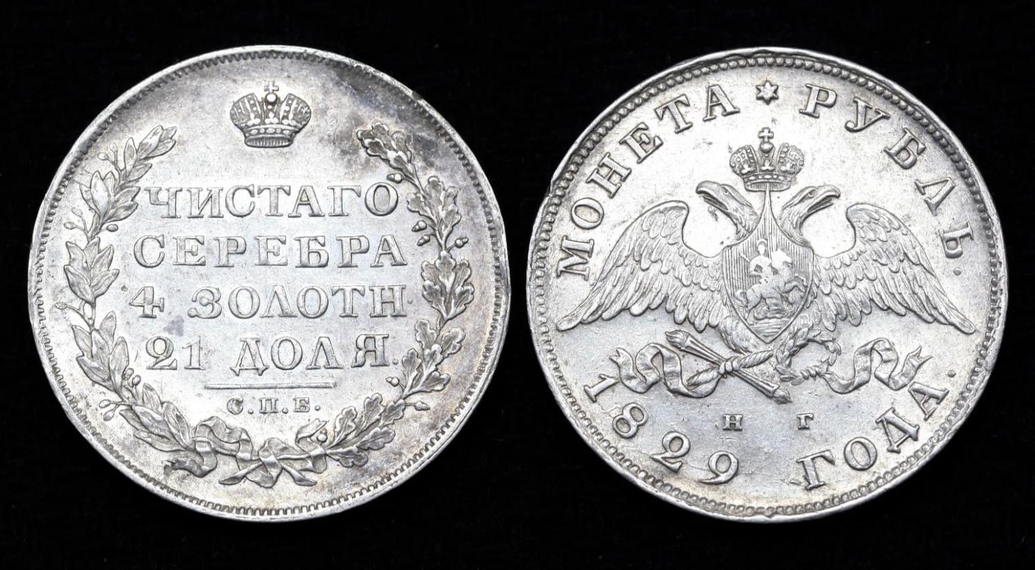 Монета 1 рубль 1829 год СПБ-НГ (66) от Аукциона Значки и Знаки