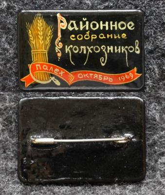 Знак Районное собрание колхозников 1969 год Палех Советский выпуск!