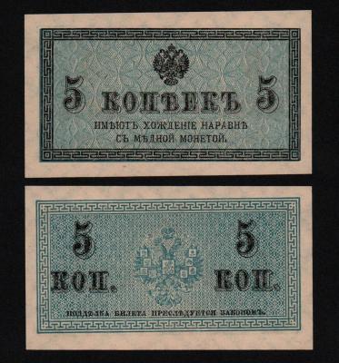 Банкнота 5 копеек 1915 год UNC!