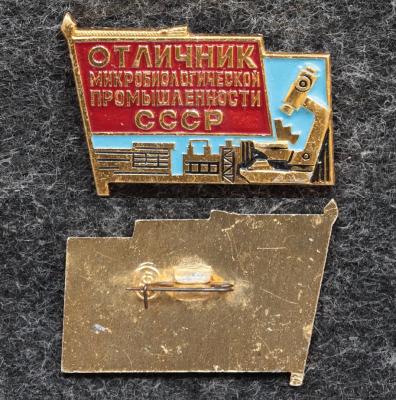 Знак Отличник микробиологической промышленности СССР