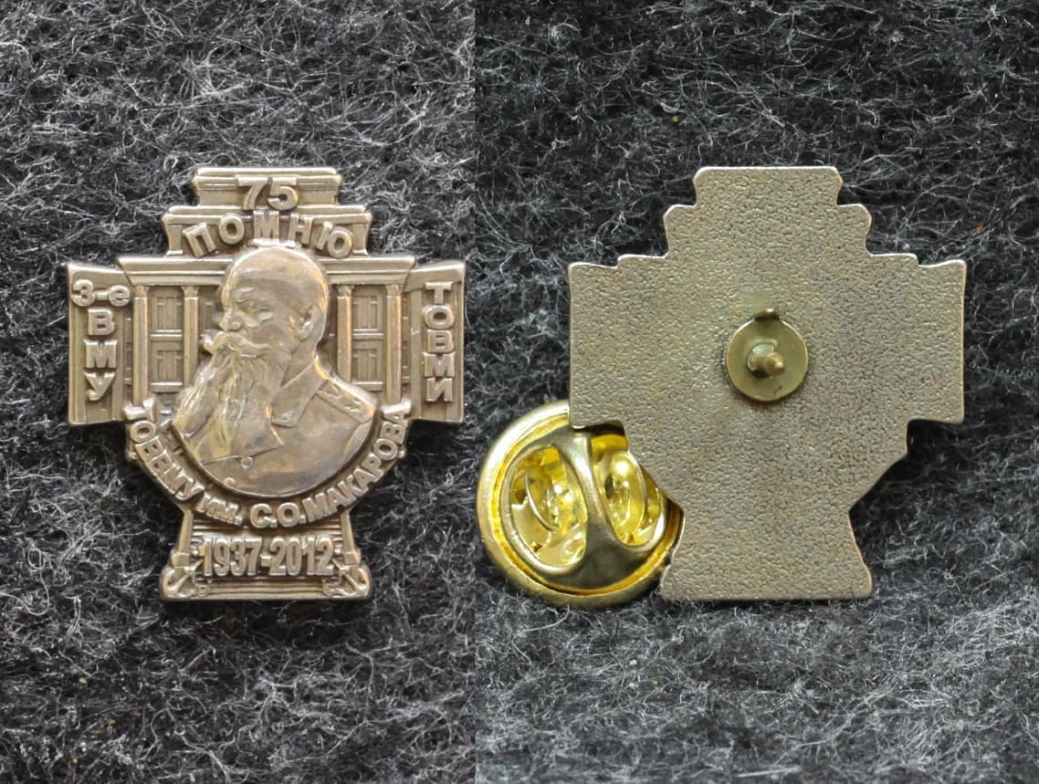 Знак ВМФ ТОВВМУ им Макарова 3-е ВМУ ТОВМИ 75 лет Владивосток