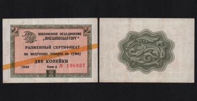 Сертификат 2 копейки 1965 год Внешпосылторг Из оборота!