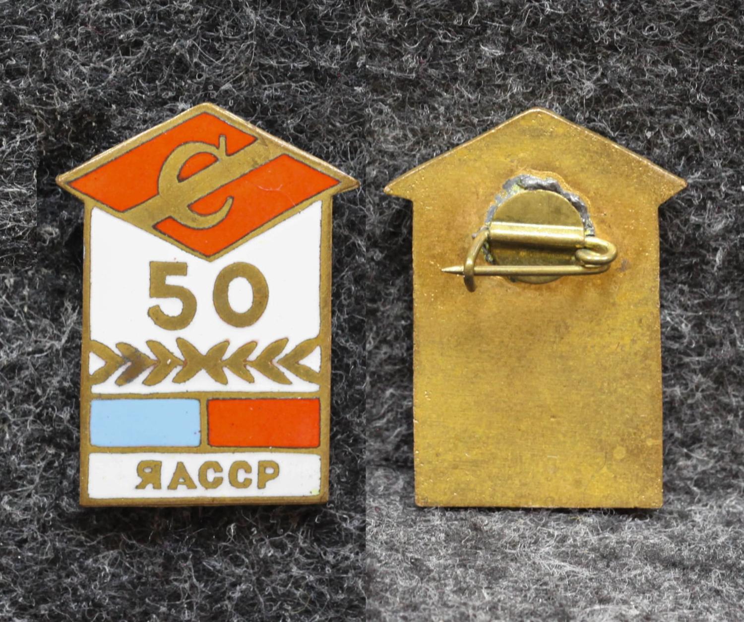 Знак Якутия ДСО Спартак ЯАССР 50 лет