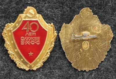 Знак МВД Службе БХСС 40 лет