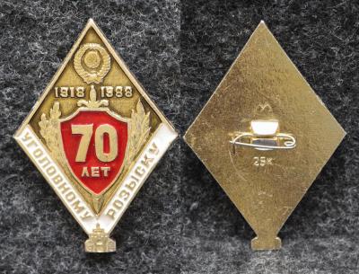 Знак МВД Уголовному розыску СССР 70 лет
