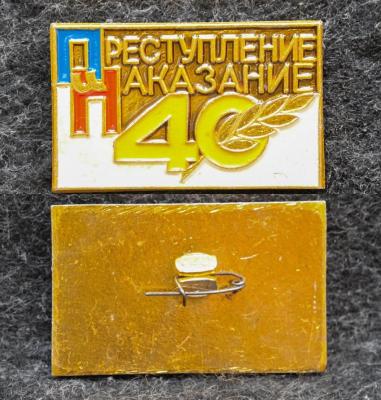 Знак Журнал Преступление и наказание 40 лет МВД