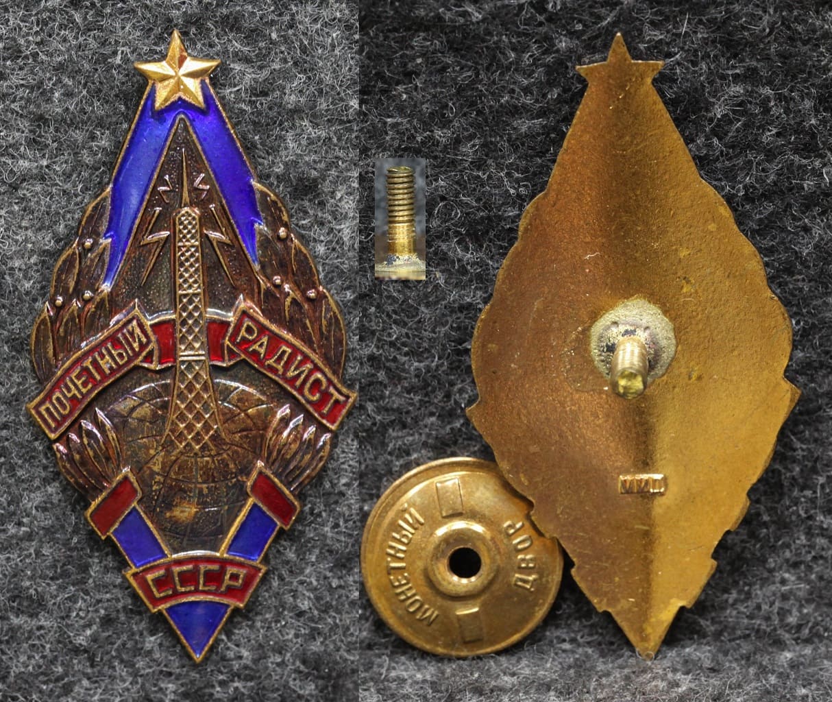 Знак Почётный радист СССР Плоский