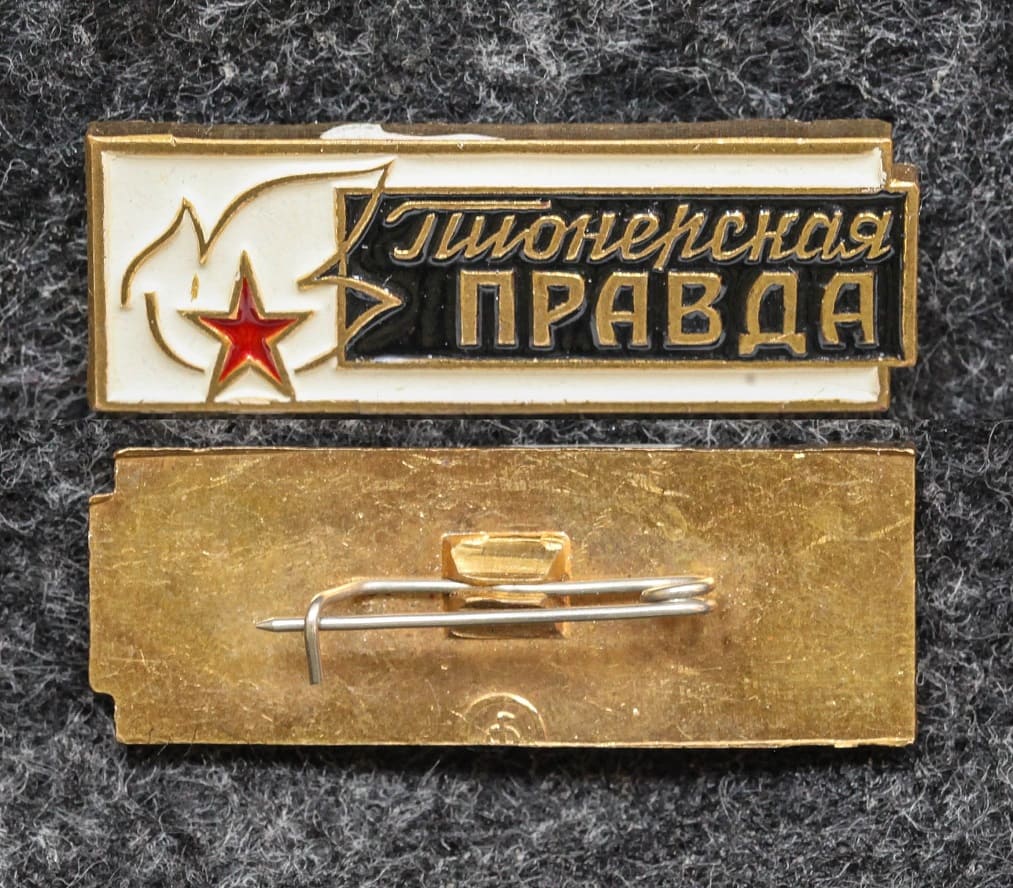 Знак Газета Пионерская правда Томпак! от Аукциона Значки и Знаки