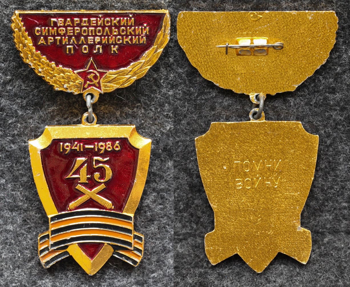 Знак Гвардейский Симферопольский артиллерийский полк 45 лет 1986 год