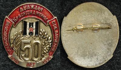 Знак Харьковское дважды краснознамённое соединение 50 лет Знак Харьковское дважды краснознамённое соединение 50 лет