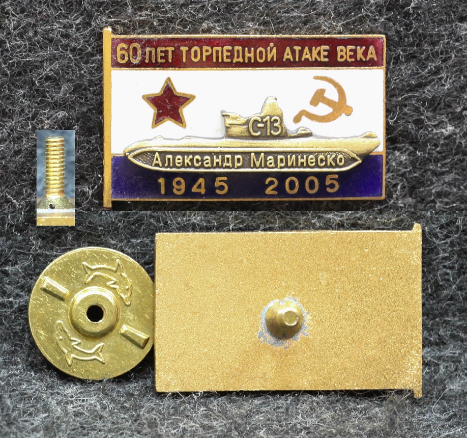 Знак ВМФ 60 лет торпедной атаки века Подводная лодка С-13 Александр Маринеско от Аукциона Значки и Знаки