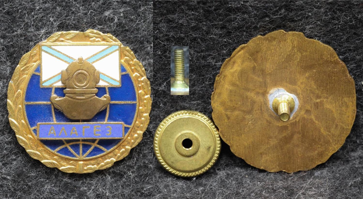 Знак ВМФ Спасательное судно СC Алагез Водолазы от Аукциона Значки и Знаки