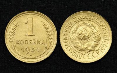 Монета СССР 1 копейка 1934 год (19)
