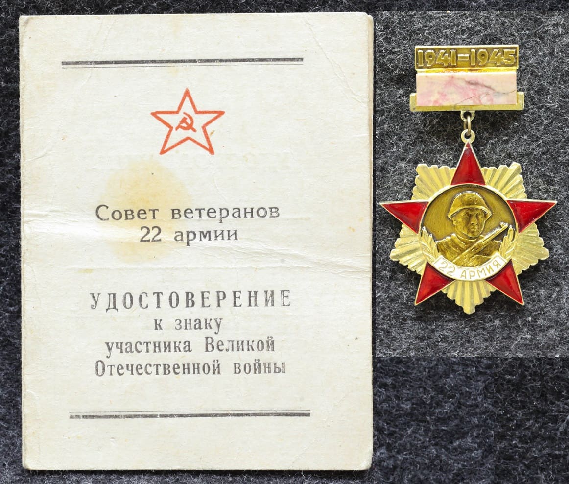 Знак Участник Великой Отечественной войны Ветеран 22 армия С удостоверением! от Аукциона Значки и Знаки