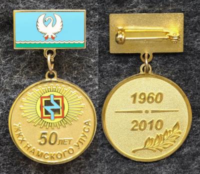 Знак Якутия ЖКХ Намского улуса 50 лет