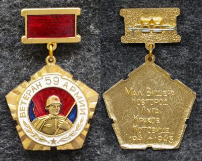 Знак Ветеран 59 армии Знак Ветеран 59 армии