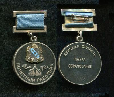 Знак Почётный работник науки и образования Курской области с удостоверением