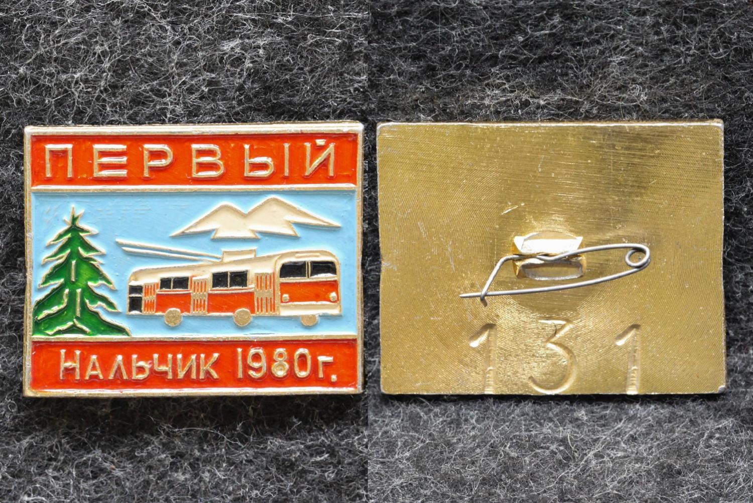 Знак В честь открытия первой троллейбусной линии в Нальчике 1980 год от Аукциона Значки и Знаки