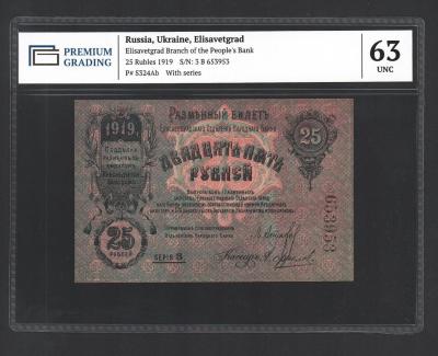 Банкнота 25 рублей 1919 год Украина Елисаветградское отделение банка UNC! В слабе!