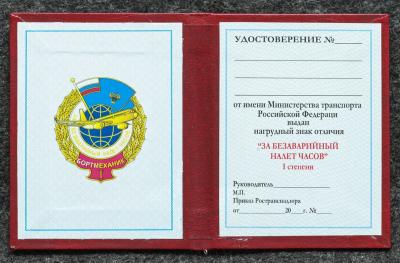 Удостоверение к знаку ГВФ За безаварийный налёт часов Бортмеханик I степени