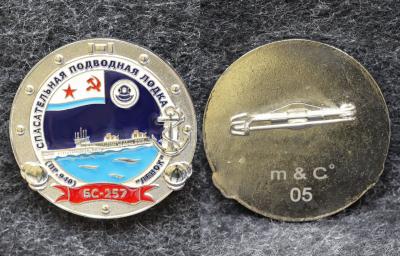Знак ВМФ Спасательная подводная лодка БС-257 Знак ВМФ Спасательная подводная лодка БС-257