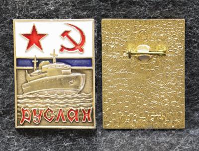 Знак ВМФ Ледокол Руслан Знак ВМФ Ледокол Руслан