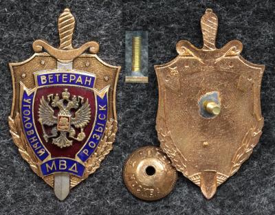 Знак МВД Ветеран уголовного розыска