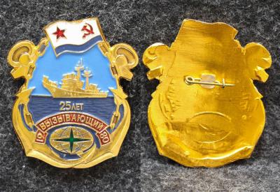 Знак ВМФ Эсминец Вызывающий 25 лет Ярко золотистый