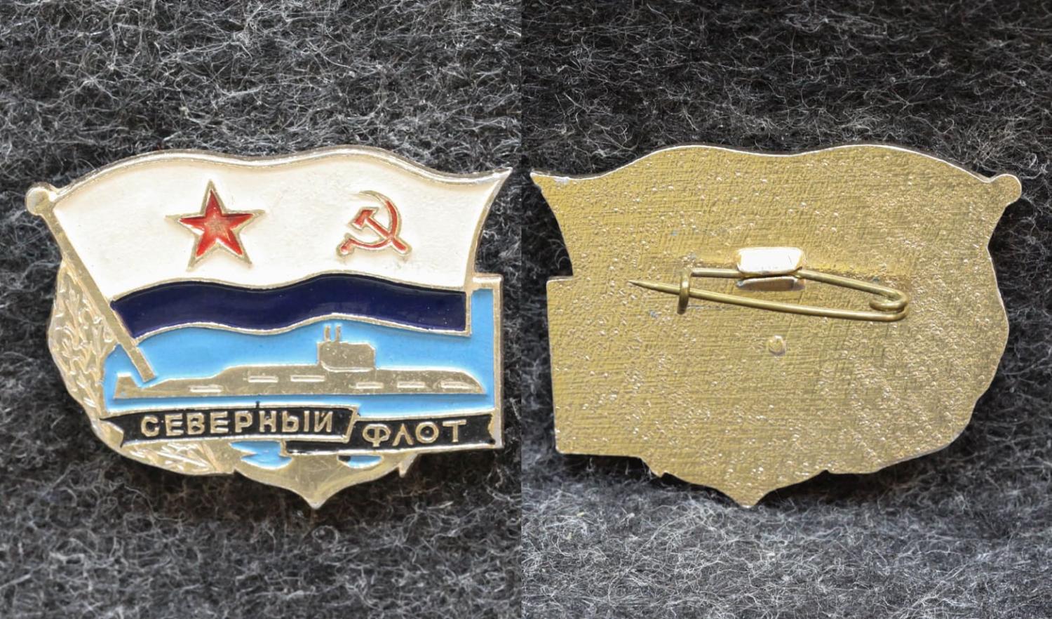 Знак ВМФ Подводная лодка Северный флот от Аукциона Значки и Знаки