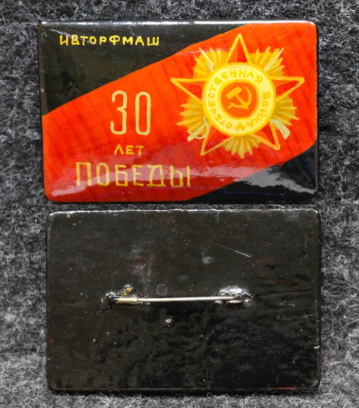 Знак 30 лет Победы Ивторфмаш Палех Советский выпуск! от Аукциона Значки и Знаки
