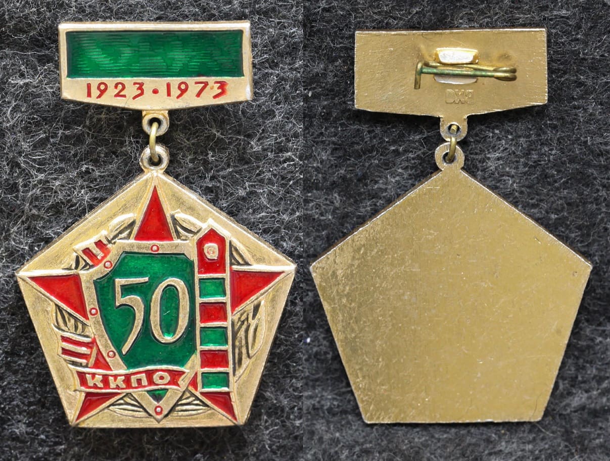 Знак ПВ КГБ СССР ККПО 50 лет ( Каахкинский пограничный отряд ) от Аукциона Значки и Знаки
