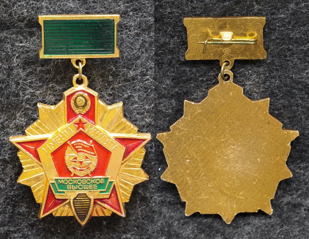 Знак ПВ КГБ СССР Московское высшее пограничное училище им Моссовета от Аукциона Значки и Знаки