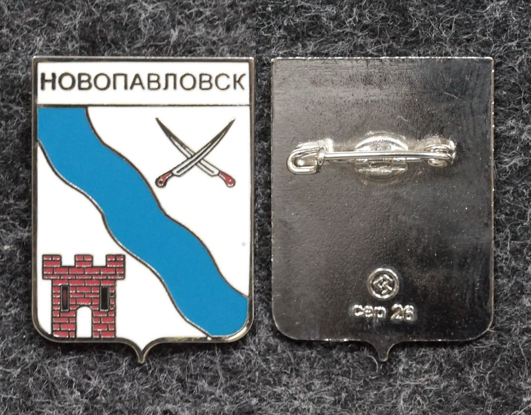 Знак герб Новопавловск Ставропольский край от Аукциона Значки и Знаки