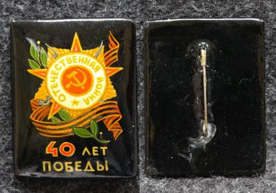 Знак 40 лет Победы Палех Советский выпуск! Знак 40 лет Победы Палех Советский выпуск!