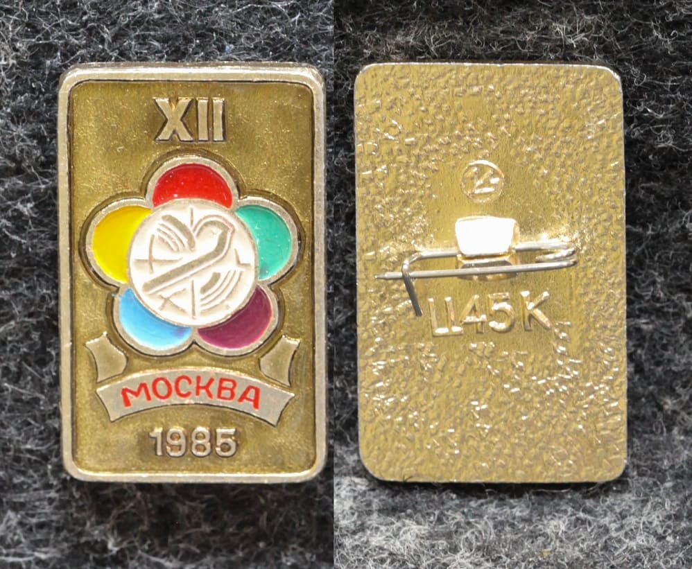 Знак Всемирный фестиваль молодёжи и студентов Москва 1985 год от Аукциона Значки и Знаки