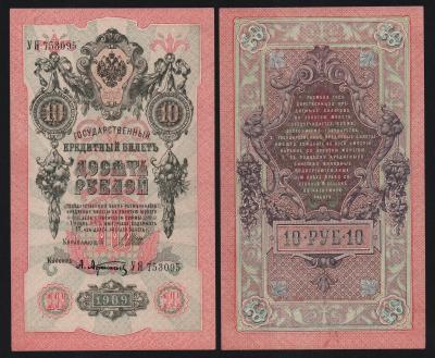 Банкнота 10 рублей 1909 год Шипов — Богатырёв Из оборота!
