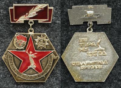 Знак Ветеран 273 стрелковой дивизии. Знак Ветеран 273 стрелковой дивизии.
