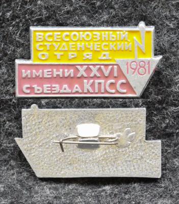 Знак ВЛКСМ Всесоюзный студенческий отряд им 26 съезда КПСС