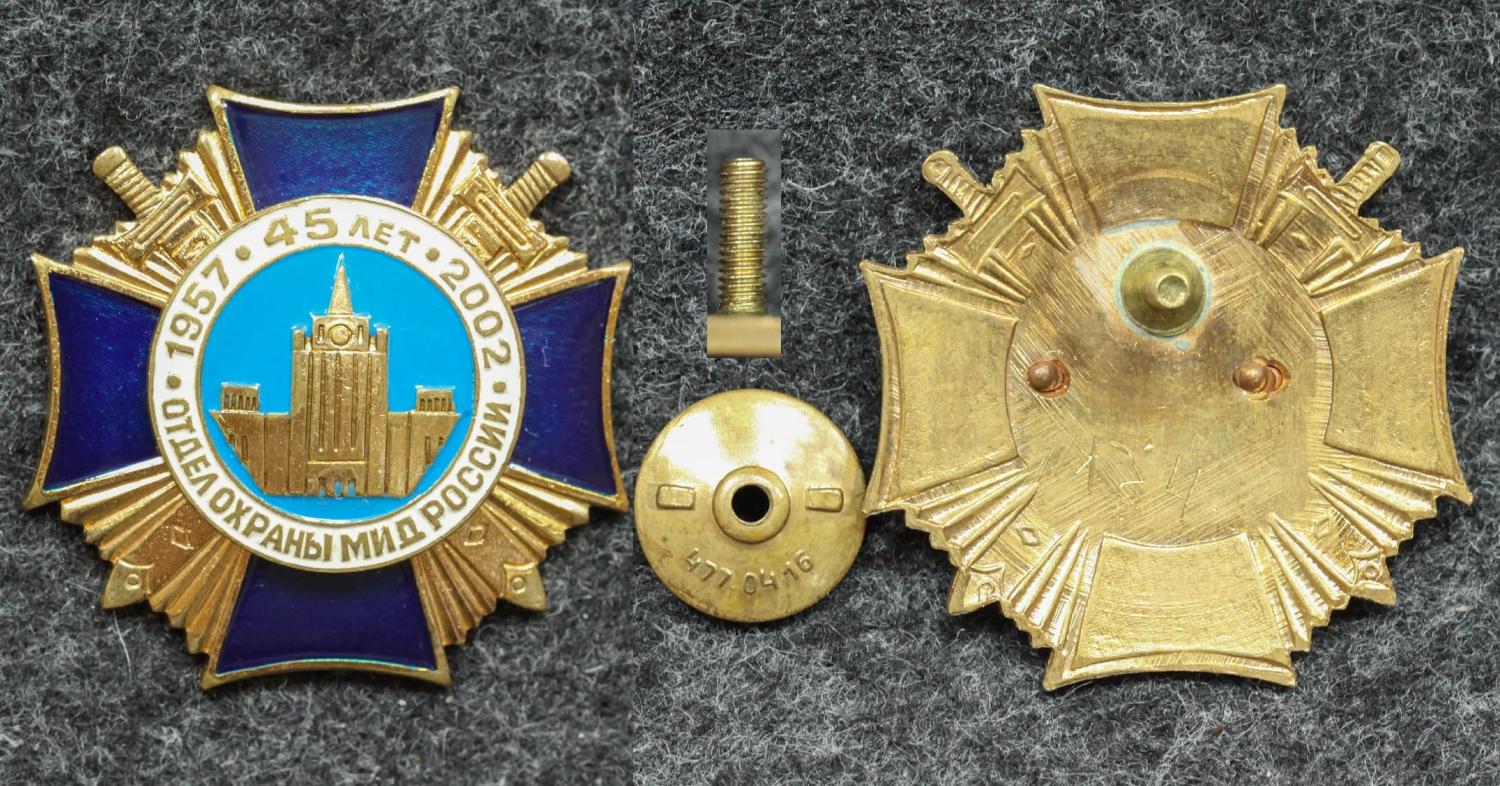 Знак Отдел охраны МИД России 45 лет от Аукциона Значки и Знаки