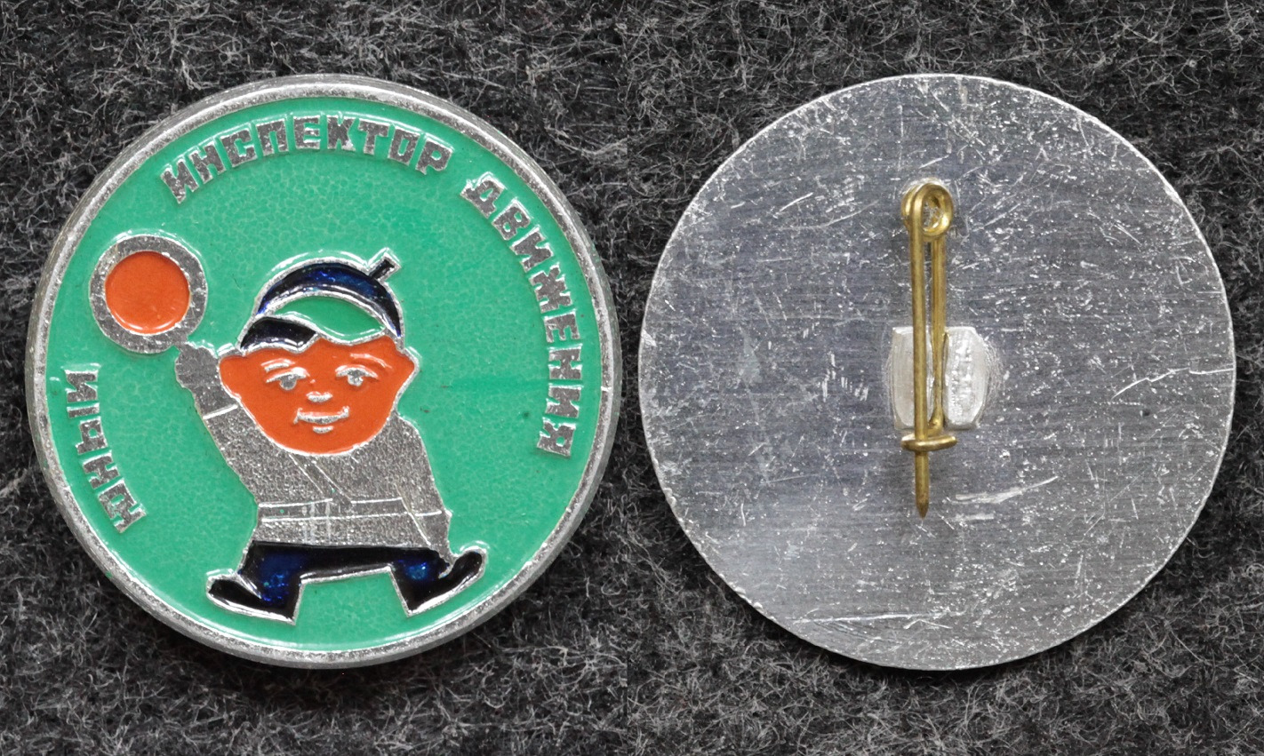 Знак ГАИ Юный инспектор движения МВД от Аукциона Значки и Знаки