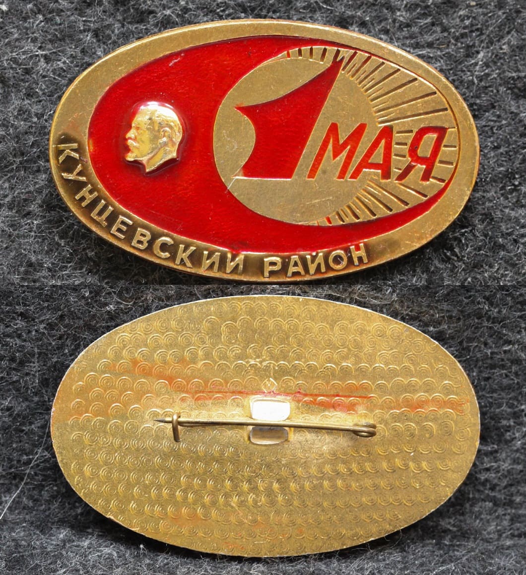 Знак 1 мая Кунцевский район от Аукциона Значки и Знаки