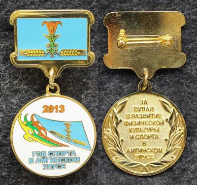 Знак Якутия За вклад и развитие физической культуры и спорта в Амгинском районе