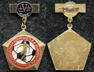 Знак Футбольный турнир на приз летчика-космонавта В.Н. Волкова Калининград